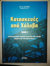 Κατασκευές από χάλυβα