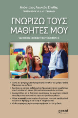 Γνωρίζω τους μαθητές μου