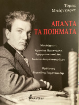 Άπαντα τα ποιήματα Thomas Bernhard