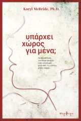 Υπάρχει χώρος για μένα;: Οι περιπέτειες του ναρκισσισμού στην εποχή μας μέσα από τις σχέσεις μας