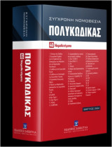 Πολυκώδικας (40 Νομοθετήματα)