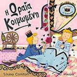 Η ΩΡΑΙΑ ΚΟΙΜΩΜΕΝΗ