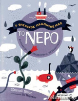 ΤΟ ΝΕΡΟ: Ο υπέροχος πλανήτης μας