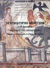 Το προπατορικό αμάρτημα