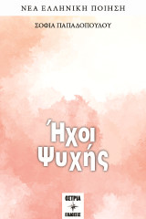 Ήχοι Ψυχής