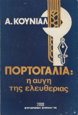 Πορτογαλία: η αυγή της ελευθερίας