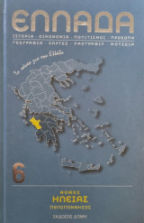 Ελλάδα Νομός Ηλείας