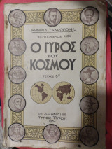 Μηνιαία "Ακρόπολις".Ο γύρος του κόσμου
