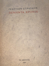 Πενήντα χρόνια