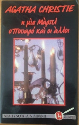 Η ΜΙΣ ΜΑΡΠΛ , Ο ΠΟΥΑΡΟ ΚΑΙ ΟΙ ΑΛΛΟΙ
