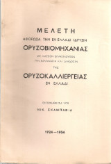 Μελέτη αφορώσα την εν Ελλάδι ίδρυσιν ορυζοβιομηχανίας με άμεσον επακόλουθον την εξάπλωσιν και διάδοσιν της ορυζοκαλλιέργειας εν Ελλάδι