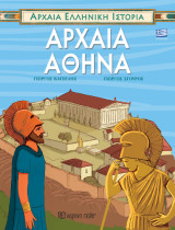 Αρχαία Αθήνα - Ελληνικά: Αρχαία Ελληνική Ιστορία