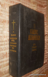 Η Καινή Διαθήκη (Μετά συντόμου ερμηνείας)
