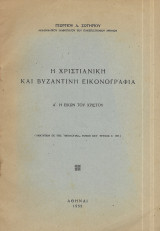 Η Χριστιανική και βυζαντινή εικονογραφία Α΄ Η Εικών του Χριστού