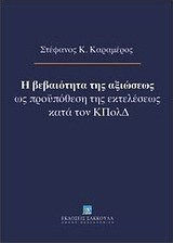 Η βεβαιότητα της αξιώσεως ως προϋπόθεση της εκτελέσεως κατά τον ΚΠολΔ