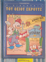Η οικονομία του Θείου Σκρουτζ Αγοράζω Σπίτι που, πως, πότε Ο Ντόναλντ και το σπίτι … γλυκό σπίτι