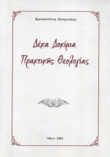 Δέκα Δοκίμια Πρακτικής Θεολογίας