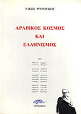 ΑΡΑΒΙΚΟΣ ΚΟΣΜΟΣ ΚΑΙ ΕΛΛΗΝΙΣΜΟΣ