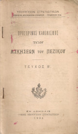 Προσωρινός κανονισμός των ασκήσεων του πεζικού Τεύχος Β'