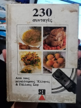 230 συνταγές Από τους μεγαλύτερους Έλληνες & Γάλλους σεφ