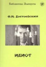 Идиот