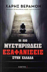 Οι πιο μυστηριώδεις εξαφανίσεις στην Ελλάδα