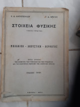 Στοιχεία Φυσικής ,Τόμος Πρώτος ,Μηχανική -Ακουστική- Θερμότης [ Κ. Δ. Αλεξόπουλος - Γ. Δ. Μπίλλης ,1962]
