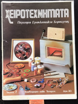 Χειροτεχνήματα τεύχος 5