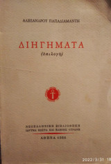 Αλέξανδρου Παπαδιαμάντη,διηγήματα (επιλογή)