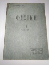 Φυσική τεύχος πρώτον Οπτική