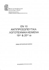 Αντιπροσωπευτικά Λογοτεχνικά Κείμενα 19ου & 20ου αιώνα
