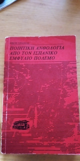 Ποιητική Ανθολογία από τον Ισπανικό Εμφύλιο