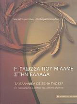 Η γλώσσα που μιλάμε στην Ελλάδα: Τα ελληνικά ως ξένη γλώσσα: Διεύρυνση του ενεργού λεξιλογίου (επικοινωνιακές δραστηριότητες): Για προχωρημένους μαθητές της ελληνικής γλώσσας