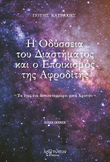 Η Οδύσσεια του διαστήματος και ο εποικισμός της Αφροδίτης: Το έτος ένα δισεκατομμύριο μετά Χριστόν
