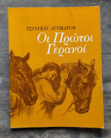 Οι πρώτοι γερανοί