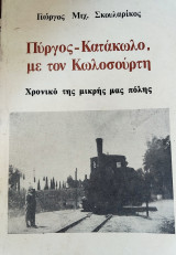 Πύργος Κατάκολο με τον Κωλοσουρτη