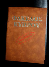 Φάκελος Κύπρου - Άκρως Απόρρητον (Τόμος Β)