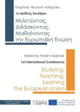 Μελετώντας, διδάσκοντας, μαθαίνοντας την Ευρωπαϊκή Ένωση: 1ο Διεθνές συνέδριο