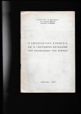 Η Εθνολογική Σύνθεσις & Η Γεωγραφική Κατανομή Του Πληθυσμού Της Κύπρου