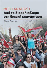 Μέση Ανατολή - Από το διαρκή πόλεμο στη διαρκή επανάσταση