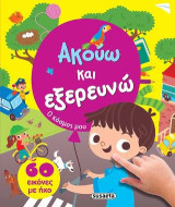 Ακούω και εξερευνώ - Ο κόσμος μου