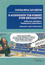 Η ΑΞΙΟΠΟΙΗΣΗ ΤΩΝ ΚΟΜΙΚΣ ΣΤΗΝ ΕΚΠΑΙΔΕΥΣΗ