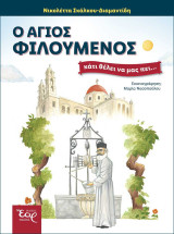 Ο Άγιος Φιλούμενος κάτι θέλει να μας πει