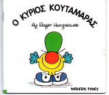Ο κύριος Κουταμάρας