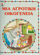 Μια αγροτικη οικογενεια