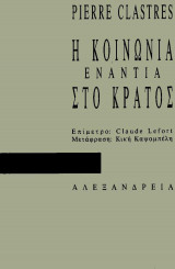 Η κοινωνία ενάντια στο κράτος
