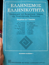 Ελληνισμός και ελληνικότητα