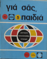 Για σας, παιδιά τόμος 5