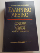 Ελληνικό λεξικό ορθογραφικό ερμηνευτικό ετυμολογικό συνωνύμων αντιθέτων κύριων ονομάτων