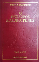 Ο Θεόδωρος Κολοκοτρώνης Τόμος Πρώτος